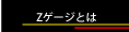 Zゲージとは