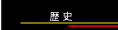 歴史