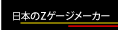 日本のZゲージメーカー