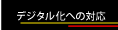 デジタル化への対応