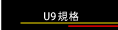 U9規格