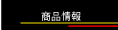 商品情報